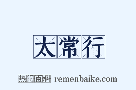 太常行是什么意思的图片